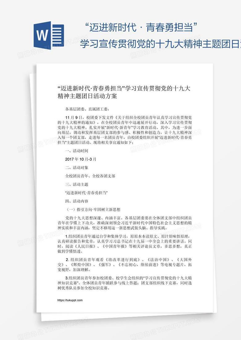 “迈进新时代·青春勇担当”学习宣传贯彻党的十九大精神主题团日活动方案