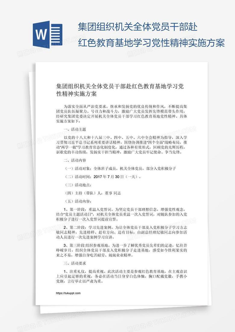 集团组织机关全体党员干部赴红色教育基地学习党性精神实施方案