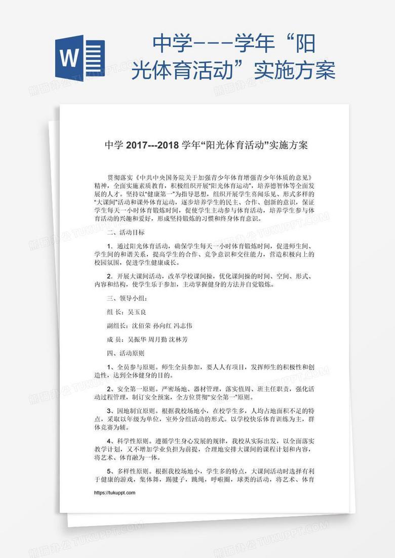 　中学---学年“阳光体育活动”实施方案