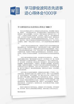 学习廖俊波同志先进事迹心得体会1000字