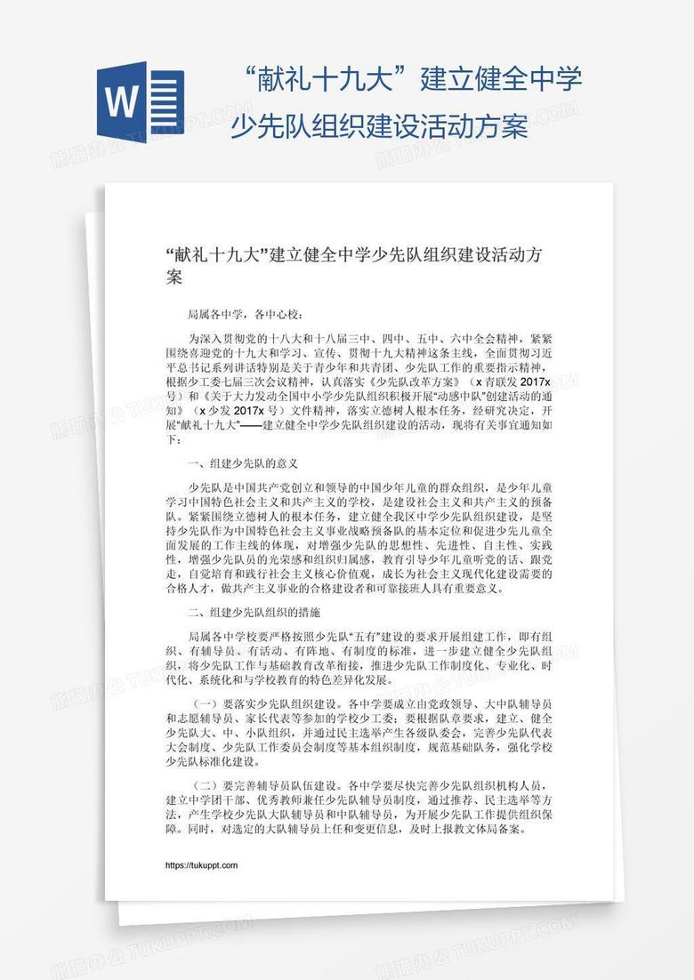 “献礼十九大”建立健全中学少先队组织建设活动方案