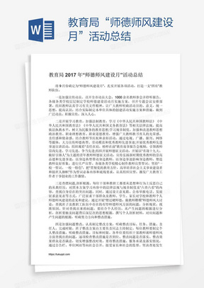 教育局“师德师风建设月”活动总结