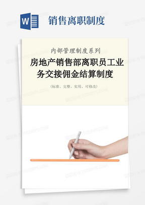 房地产销售部离职员工业务交接佣金结算管理制度范本