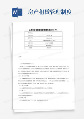上海市居住房屋租赁管理办法（2021年）-上海市人民政府令第49号