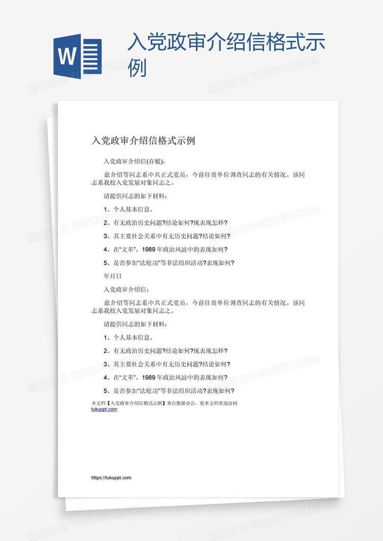 入党政审介绍信格式示例