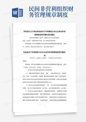 民政部办公厅转发财政部关于对明确民办非企业单位财务管理制度等问题的函的通知