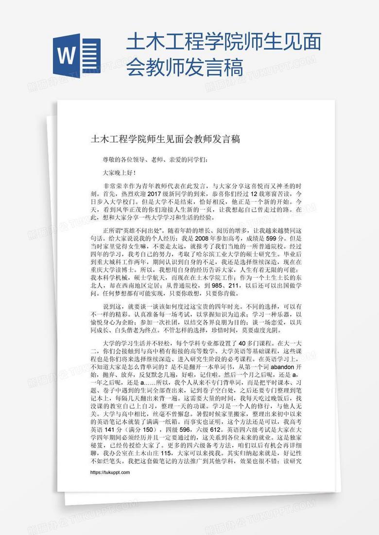 土木工程学院师生见面会教师发言稿