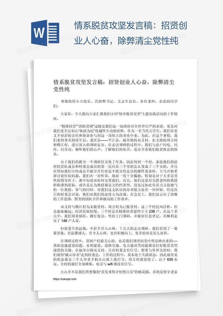 情系脱贫攻坚发言稿：招贤创业人心奋，除弊清尘党性纯