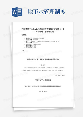 河北省第十三届人民代表大会常务委员会公告第15号——河北省地下水管理条例