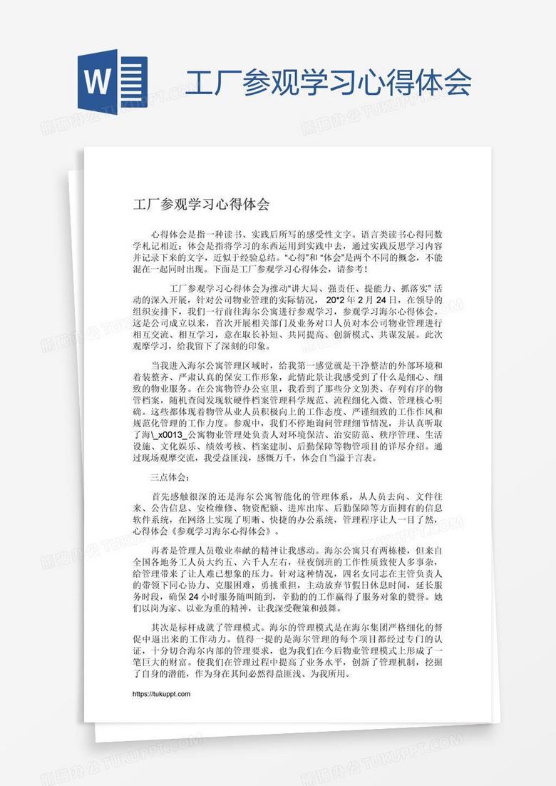 工厂参观学习心得体会