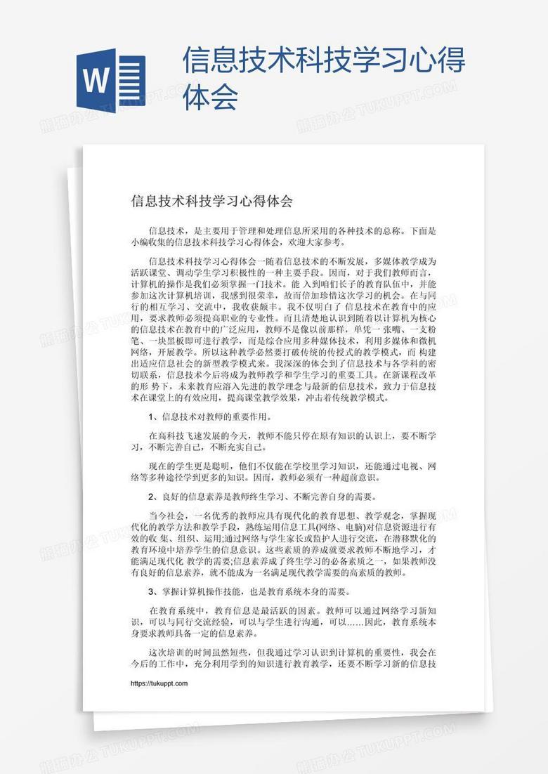 信息技术科技学习心得体会