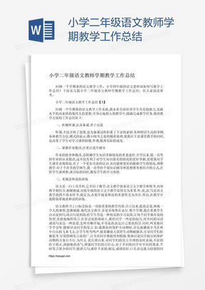 小学二年级语文教师学期教学工作总结