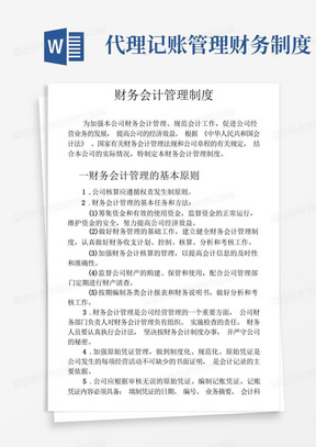 代理记账公司财务会计管理制度