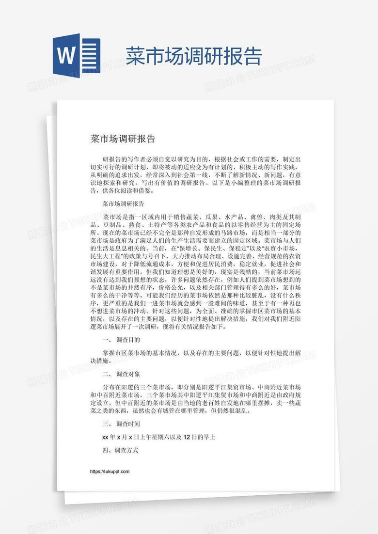 菜市场调研报告