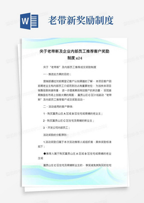 老带新及企业内部员工推荐客户奖励制度docx4.doc