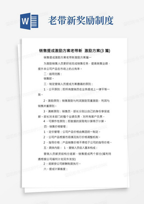 销售提成激励方案老带新激励方案(3篇)