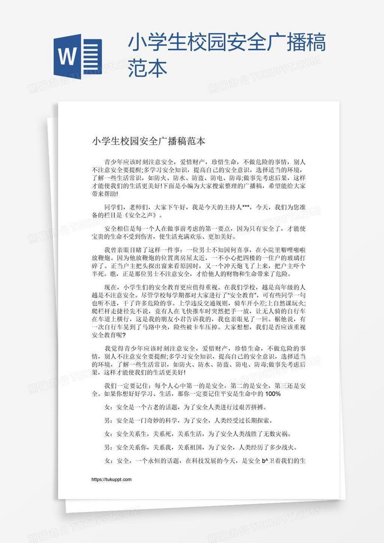 小学生校园安全广播稿范本