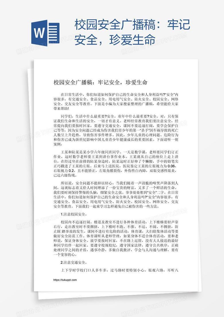 校园安全广播稿：牢记安全，珍爱生命