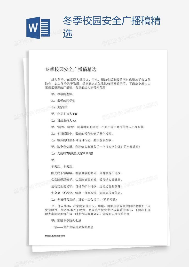 冬季校园安全广播稿精选
