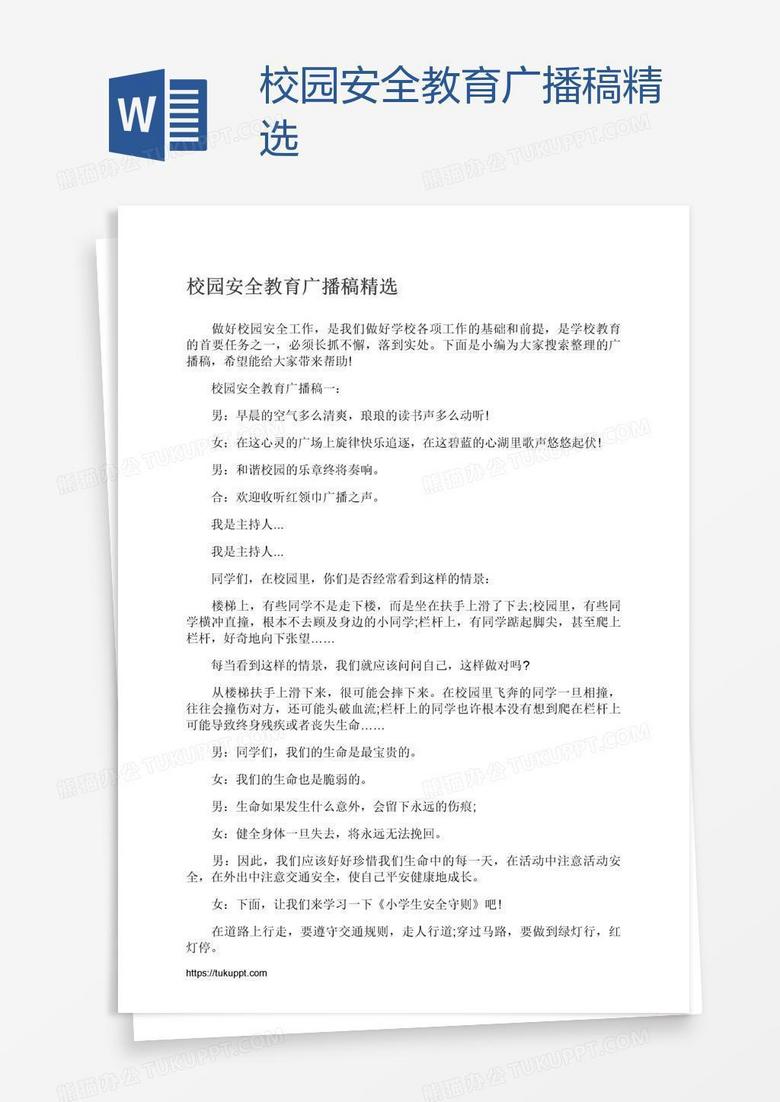 校园安全教育广播稿精选