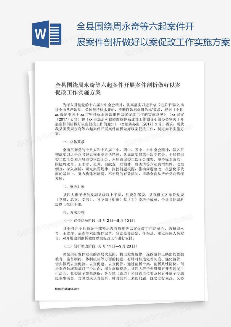 全县围绕周永奇等六起案件开展案件剖析做好以案促改工作实施方案