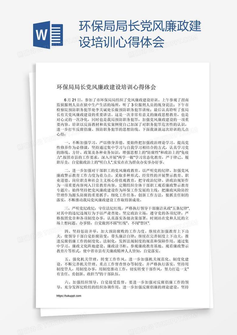 环保局局长党风廉政建设培训心得体会