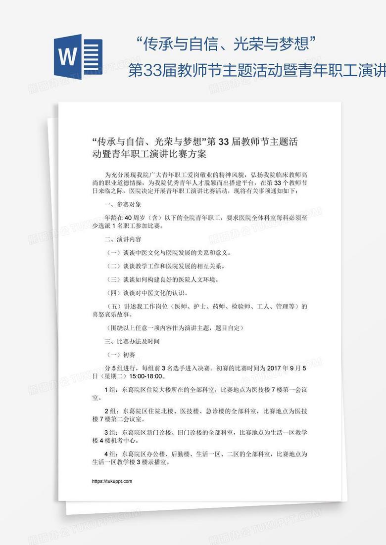 “传承与自信、光荣与梦想”第33届教师节主题活动暨青年职工演讲比赛方案