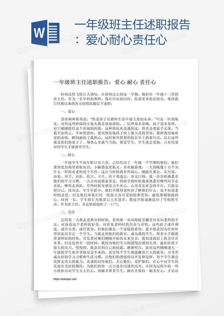 一年级班主任述职报告：爱心耐心责任心