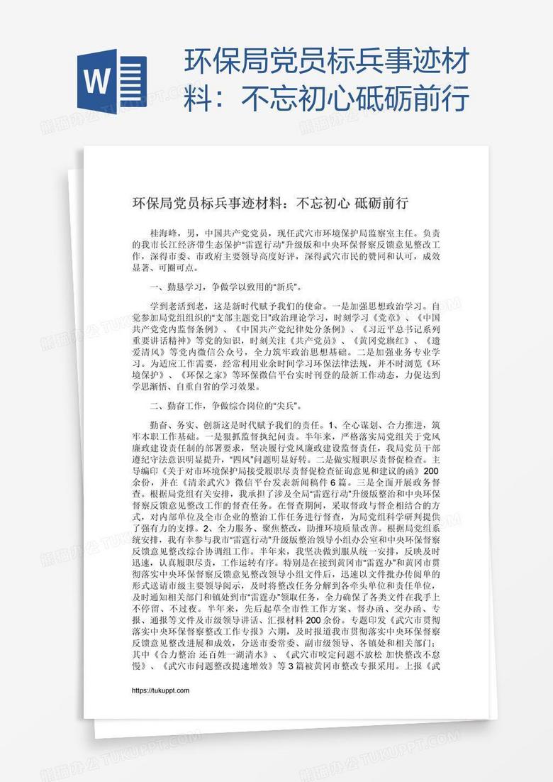 环保局党员标兵事迹材料：不忘初心砥砺前行