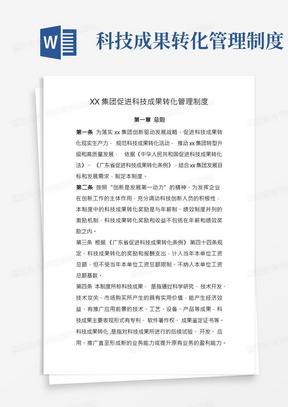 X集团促进科技成果转化管理制度(1)