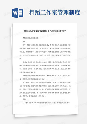 舞蹈培训策划方案舞蹈工作室创业计划书