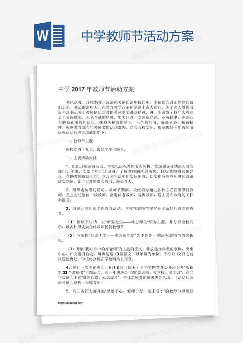 中学教师节活动方案
