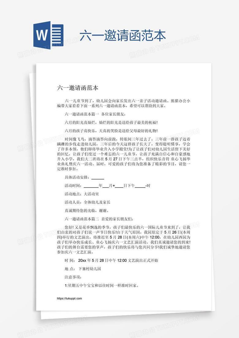 六一邀请函范本