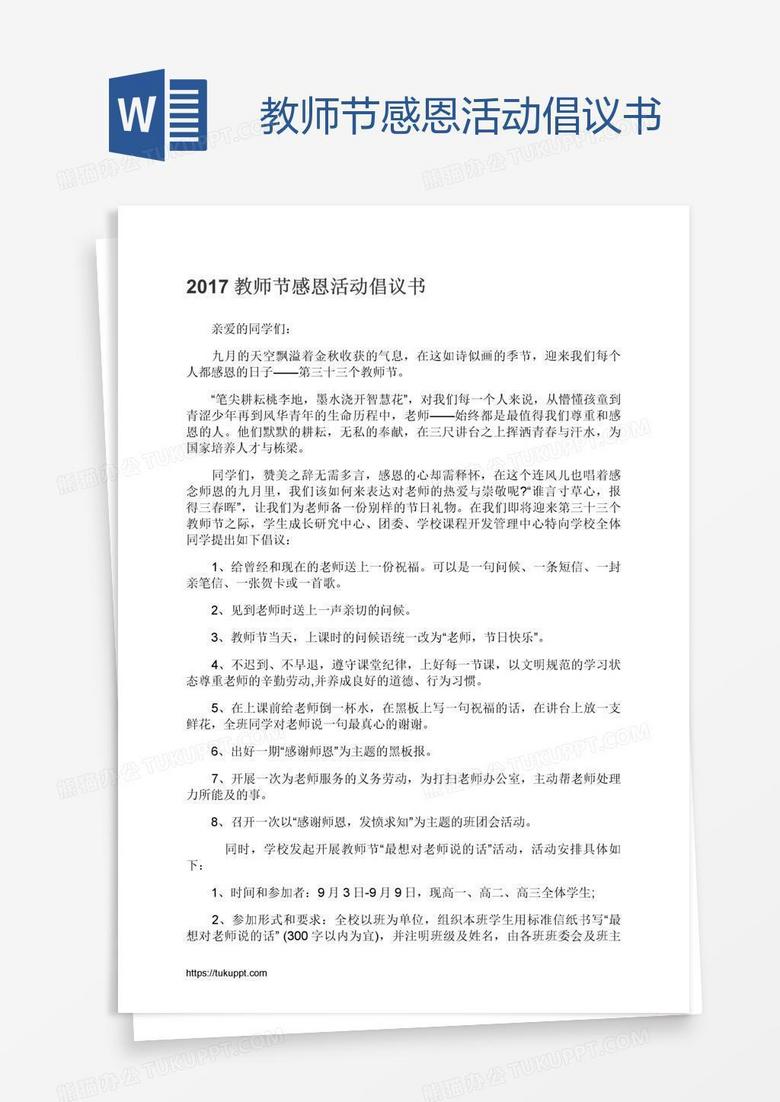 教师节感恩活动倡议书