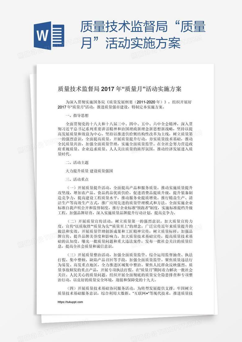 质量技术监督局“质量月”活动实施方案