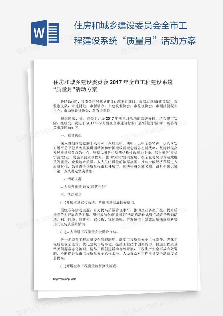 住房和城乡建设委员会全市工程建设系统“质量月”活动方案