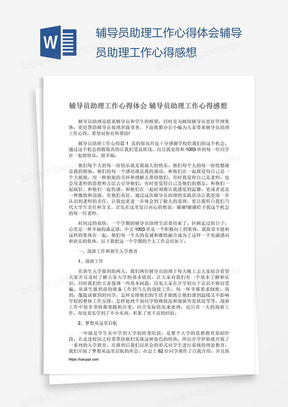 辅导员助理工作心得体会辅导员助理工作心得感想