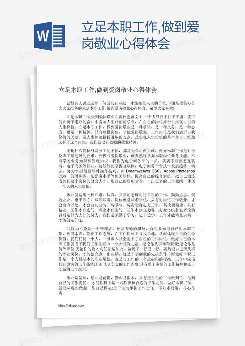 立足本职工作,做到爱岗敬业心得体会