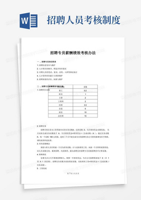 招聘专员薪酬绩效考核方案