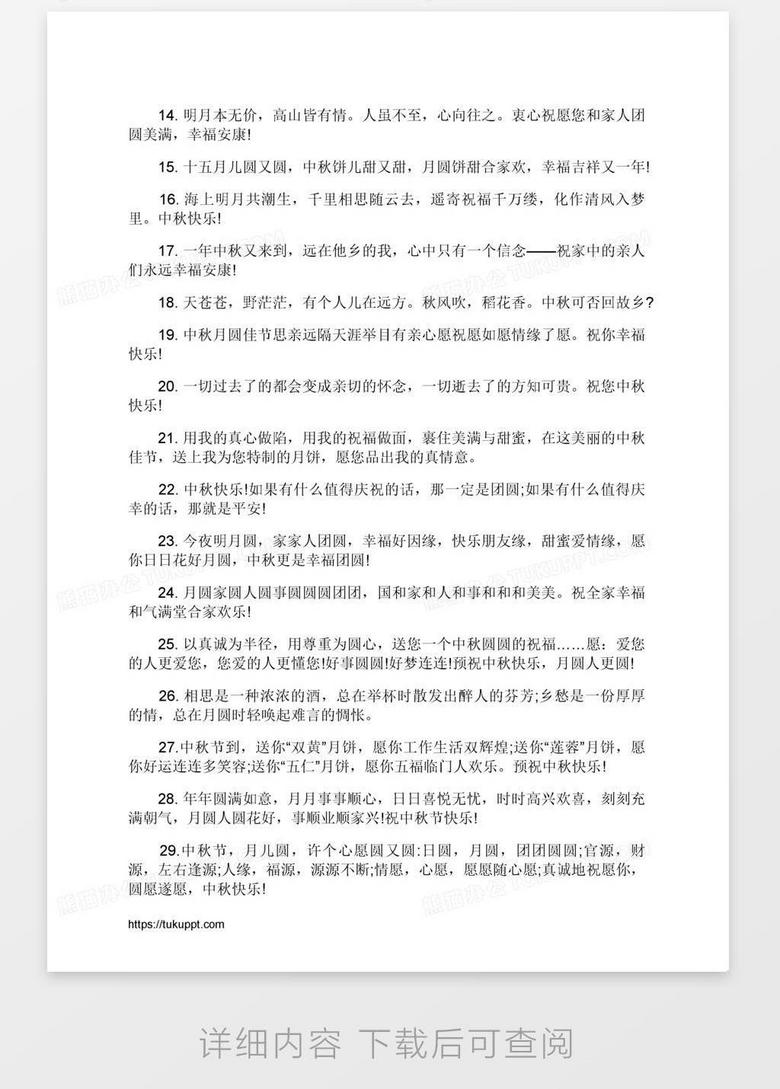 中秋节给上级领导的祝福语word模板下载 祝福语 熊猫办公 中秋节给上级领导的祝福语word模板下载 祝福语 熊猫办公