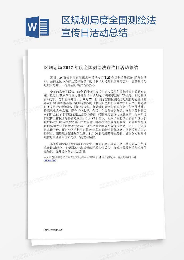 区规划局度全国测绘法宣传日活动总结