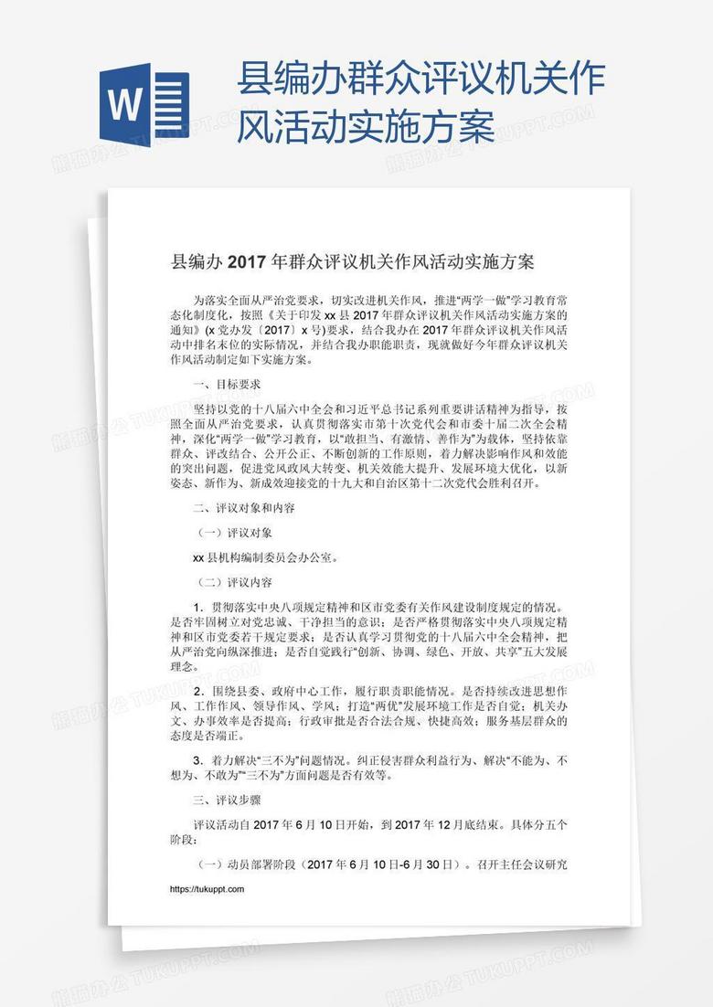 县编办群众评议机关作风活动实施方案