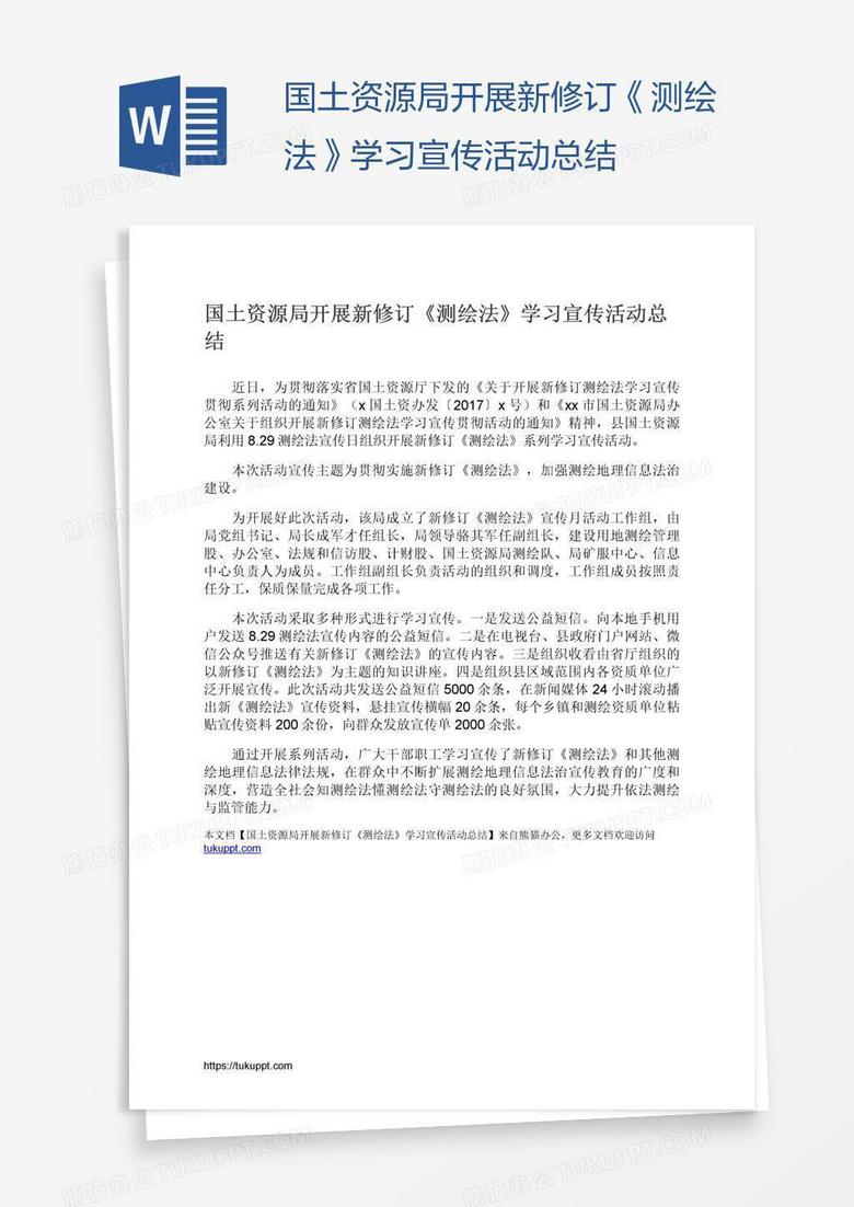 国土资源局开展新修订《测绘法》学习宣传活动总结