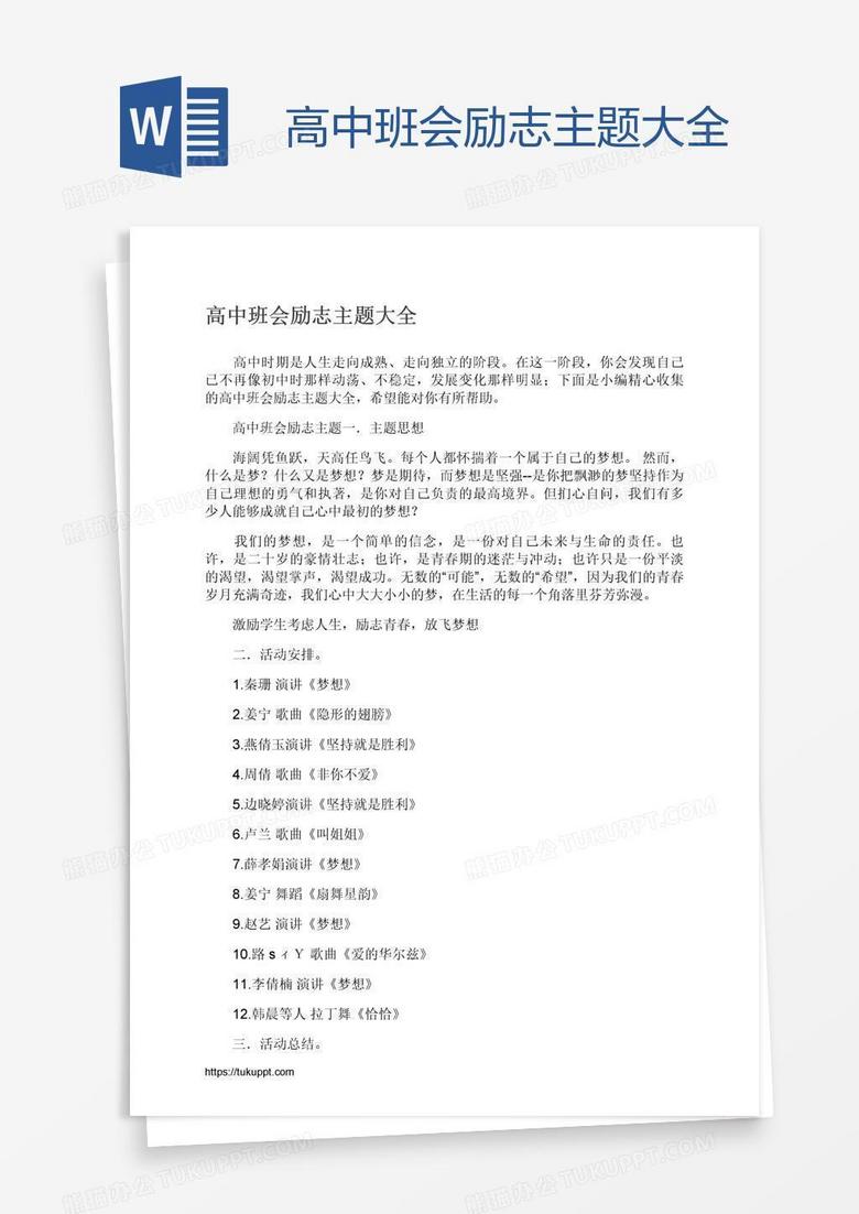 高中班会励志主题大全