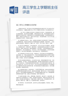 高三学生上学期班主任评语