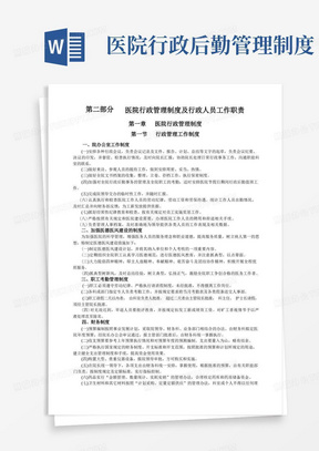 医院行政管理制度及行政人员工作职责