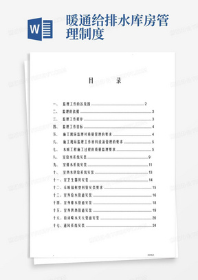 给排水及暖通工程监理实施细则