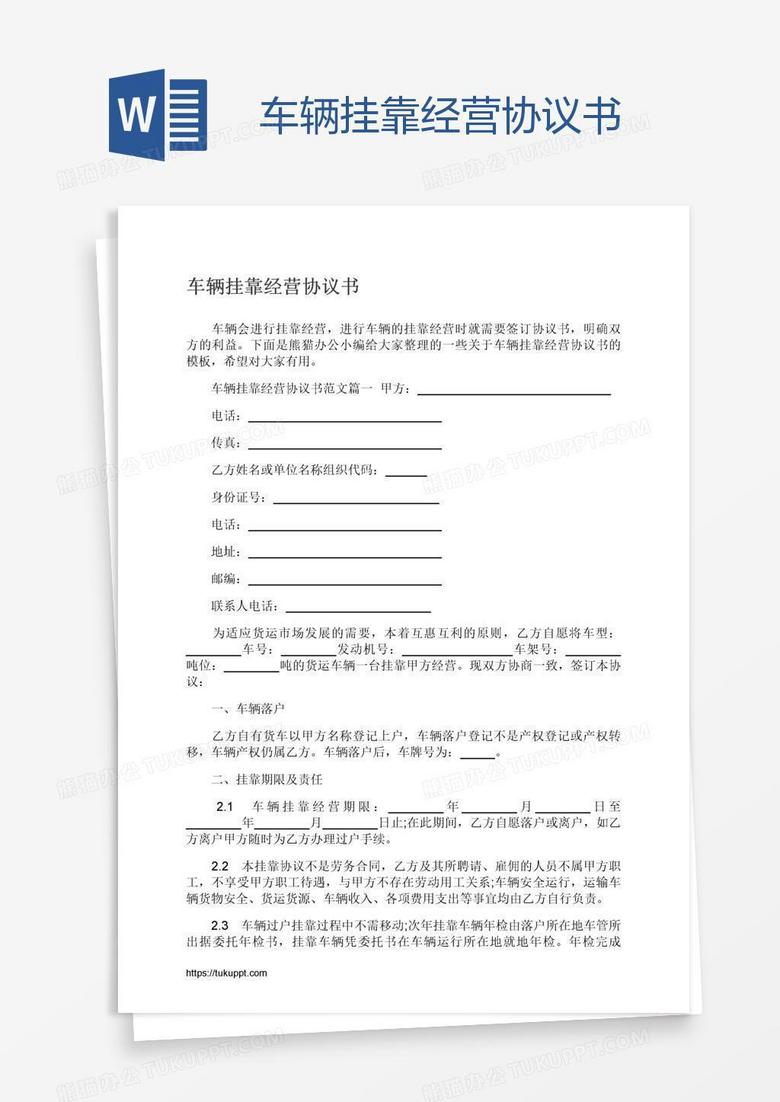 车辆挂靠经营协议书