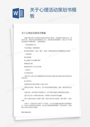 关于心理活动策划书模板