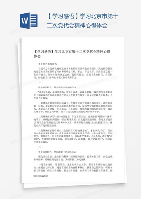【学习感悟】学习北京市第十二次党代会精神心得体会